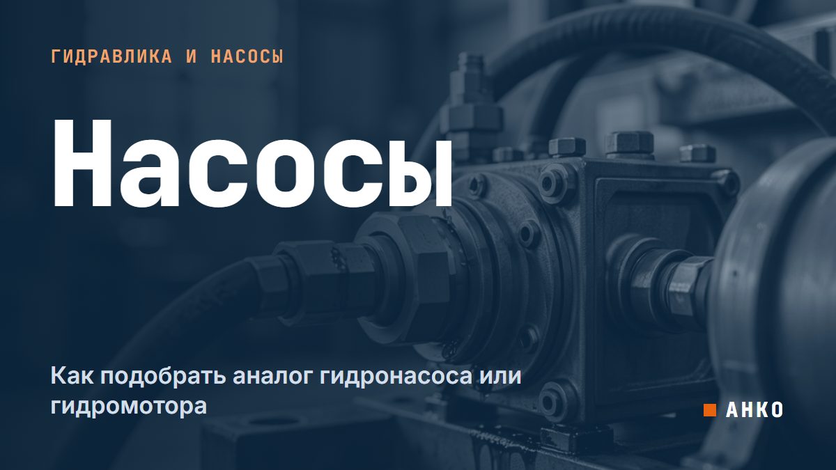 Как подобрать аналог гидронасоса или гидромотора