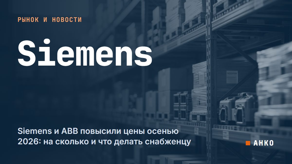 Siemens и ABB повысили цены осенью 2026: на сколько и что делать снабженцу