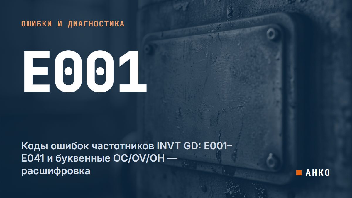 Коды ошибок частотников INVT GD: E001–E041 и буквенные OC/OV/OH — расшифровка