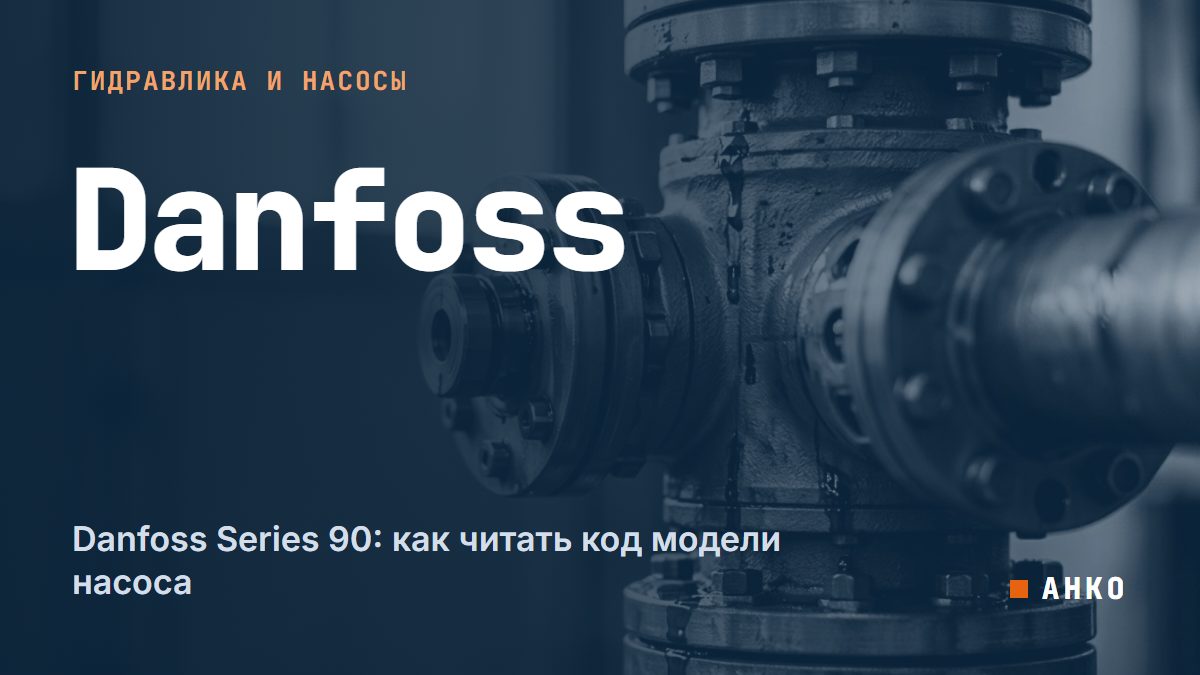 Danfoss Series 90: как читать код модели насоса