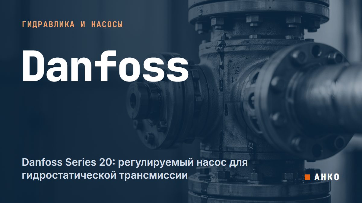 Danfoss Series 20: регулируемый насос для гидростатической трансмиссии