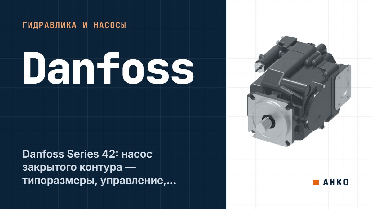 Danfoss Series 42: насос закрытого контура — типоразмеры, управление, фильтрация
