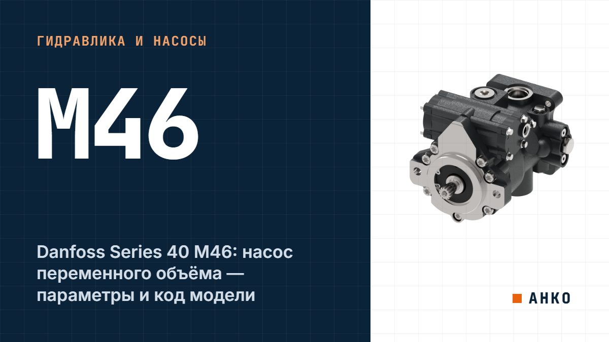 Danfoss Series 40 M46: насос переменного объёма — параметры и код модели