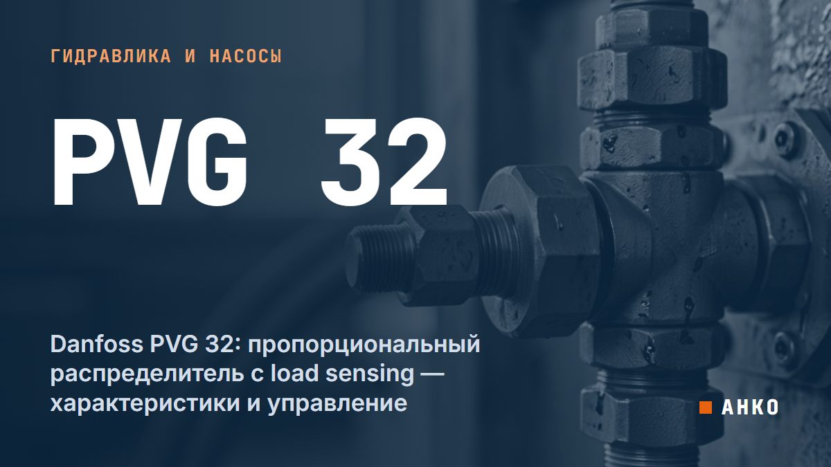 Danfoss PVG 32: пропорциональный распределитель с load sensing — характеристики и управление