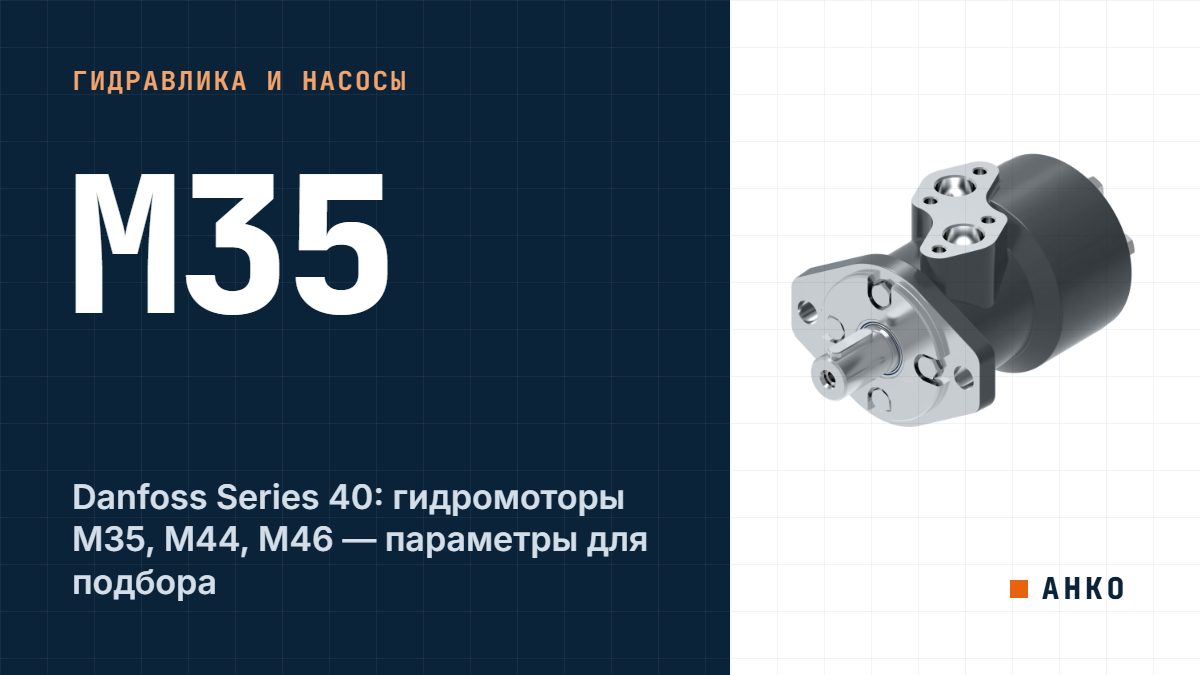 Danfoss Series 40: гидромоторы M35, M44, M46 — параметры для подбора