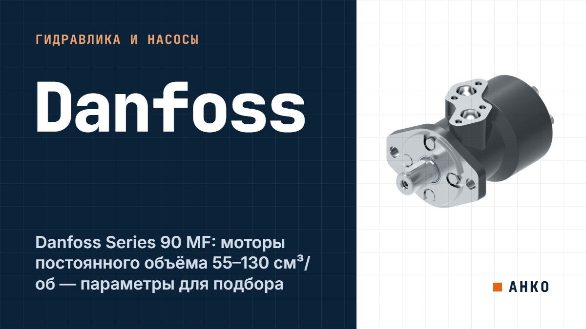 Danfoss Series 90 MF: моторы постоянного объёма 55–130 см³/об — параметры для подбора