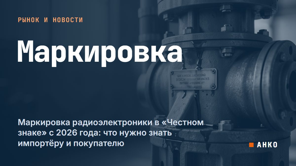 Маркировка радиоэлектроники в «Честном знаке» с 2026 года: что нужно знать импортёру и покупателю