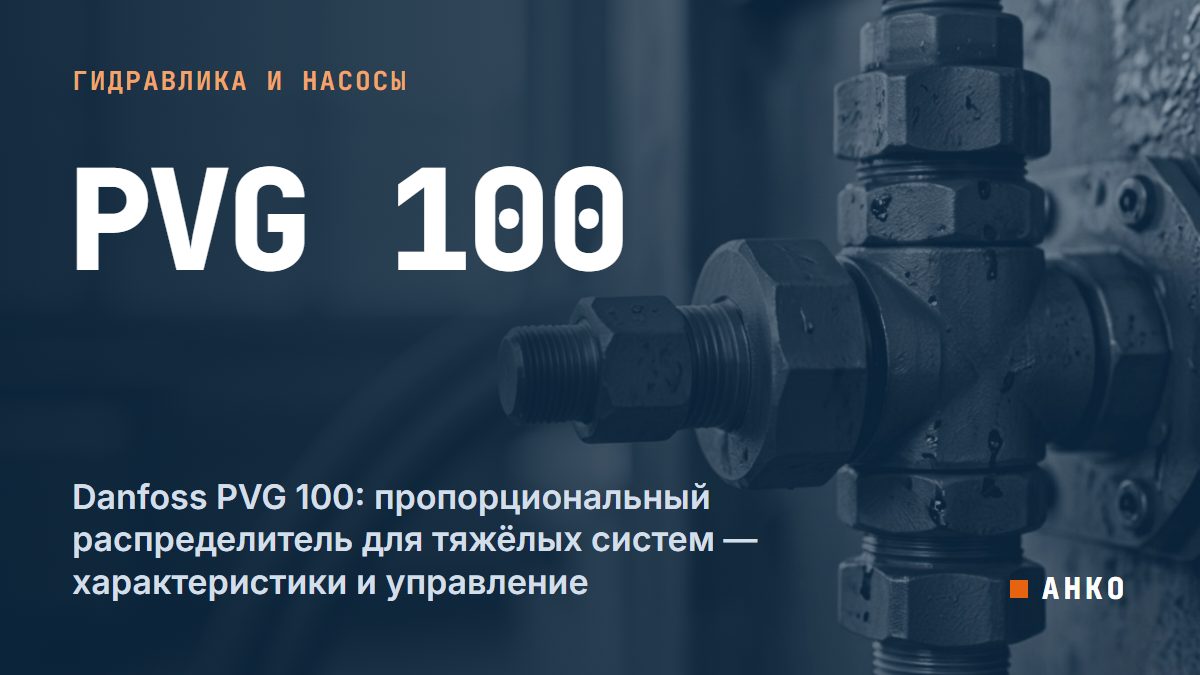 Danfoss PVG 100: пропорциональный распределитель для тяжёлых систем — характеристики и управление