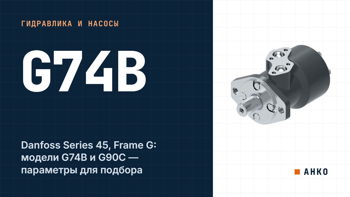 Danfoss Series 45, Frame G: модели G74B и G90C — параметры для подбора