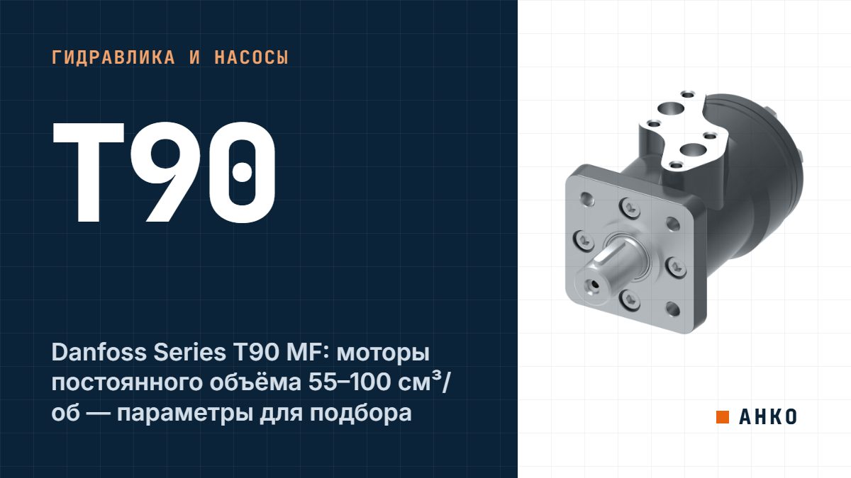 Danfoss Series T90 MF: моторы постоянного объёма 55–100 см³/об — параметры для подбора