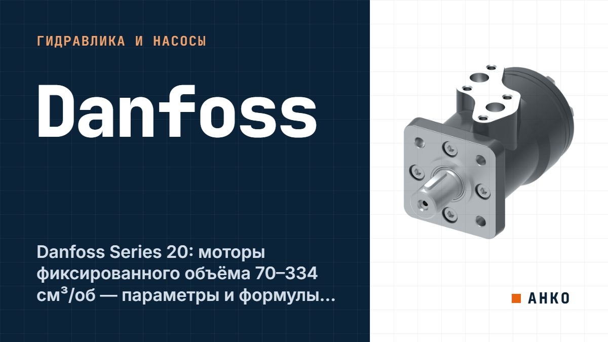 Danfoss Series 20: моторы фиксированного объёма 70–334 см³/об — параметры и формулы подбора