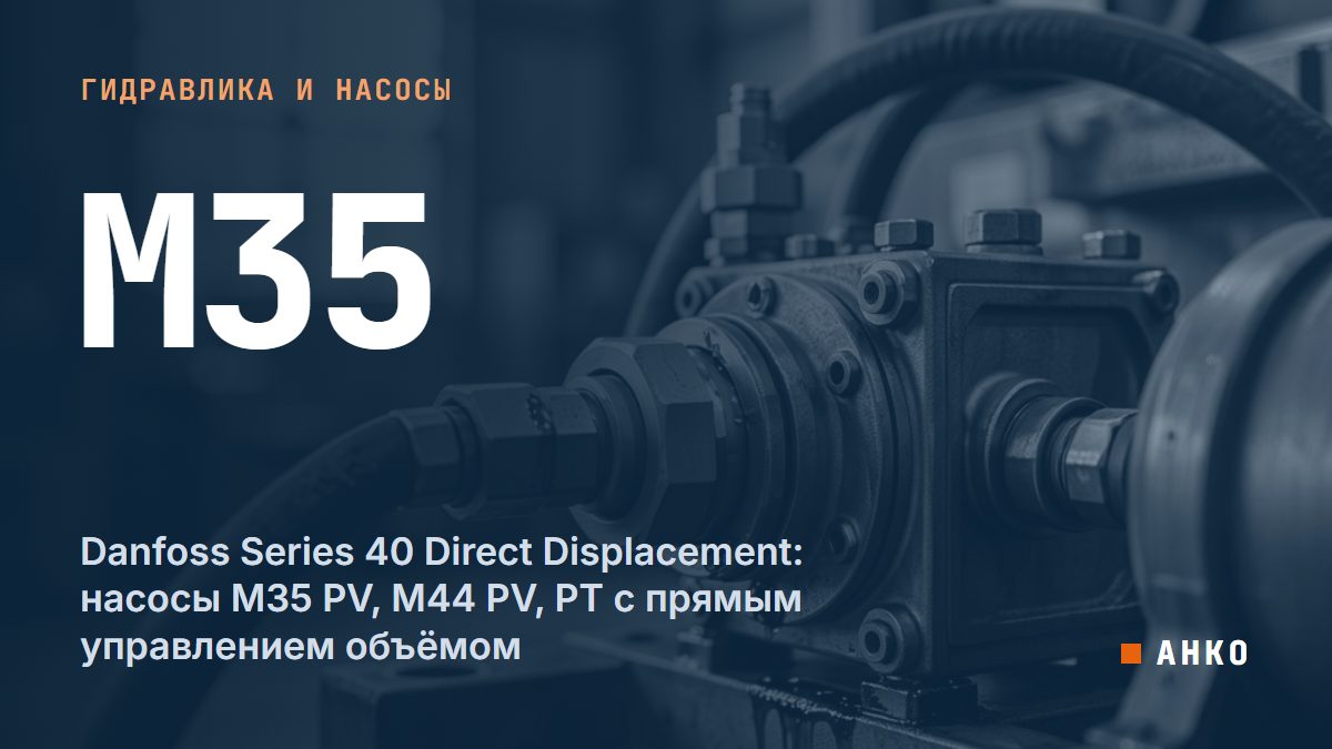 Danfoss Series 40 Direct Displacement: насосы M35 PV, M44 PV, PT с прямым управлением объёмом