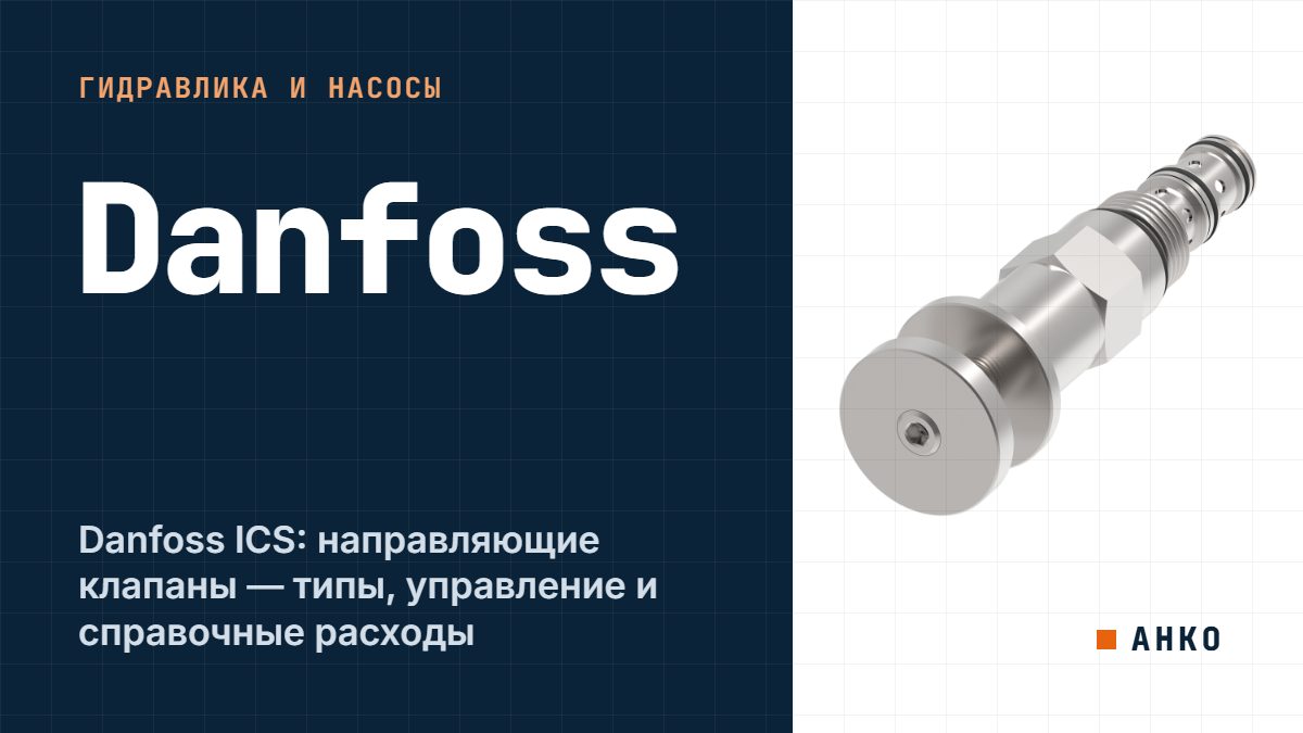Danfoss ICS: направляющие клапаны — типы, управление и справочные расходы