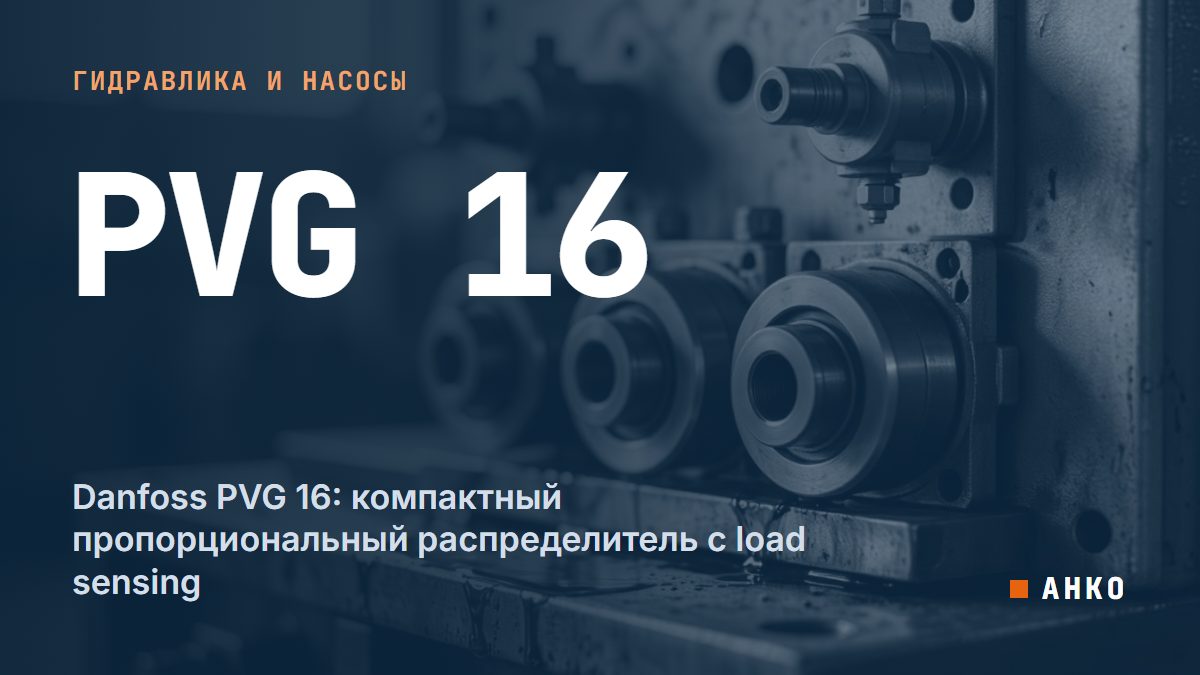 Danfoss PVG 16: компактный пропорциональный распределитель с load sensing