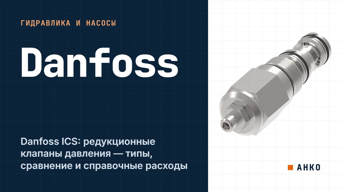 Danfoss ICS: редукционные клапаны давления — типы, сравнение и справочные расходы