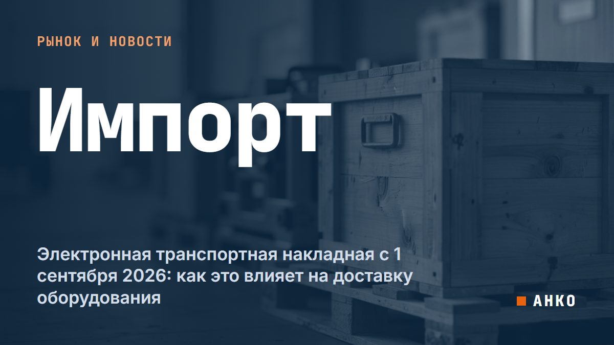 Электронная транспортная накладная с 1 сентября 2026: как это влияет на доставку оборудования