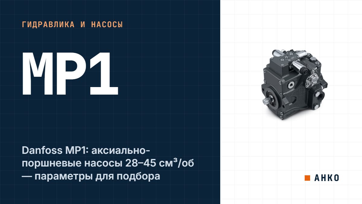Danfoss MP1: аксиально-поршневые насосы 28–45 см³/об — параметры для подбора