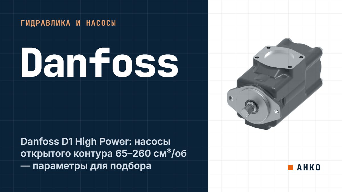 Danfoss D1 High Power: насосы открытого контура 65–260 см³/об — параметры для подбора