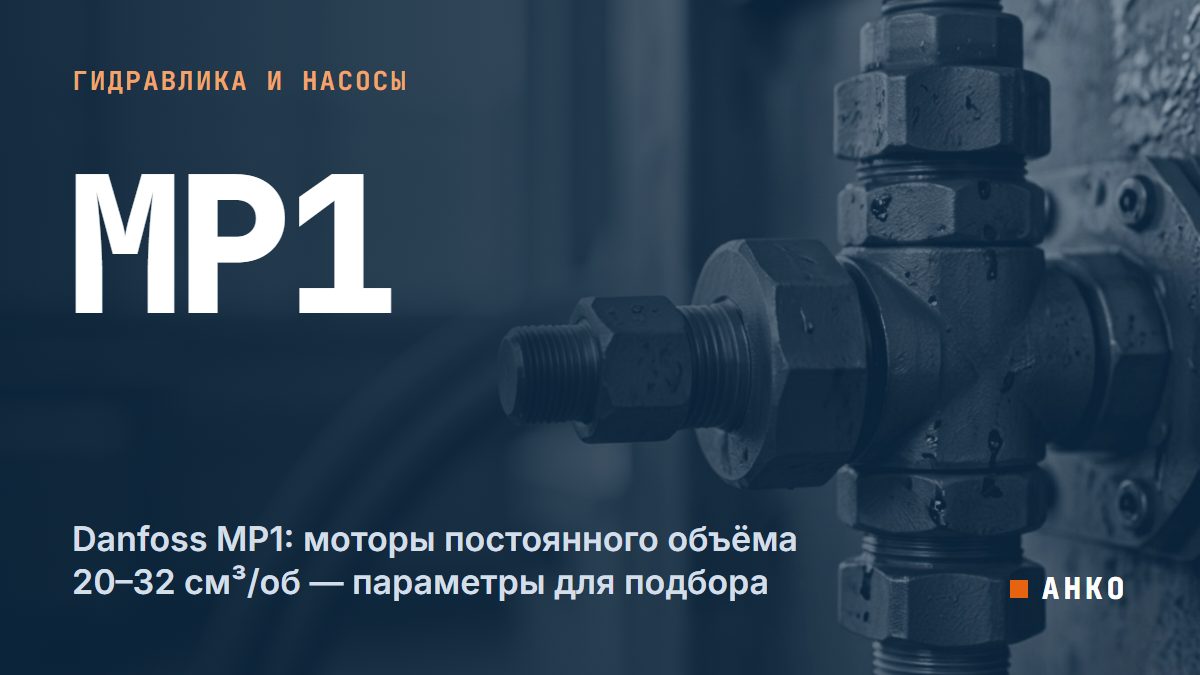 Danfoss MP1: моторы постоянного объёма 20–32 см³/об — параметры для подбора