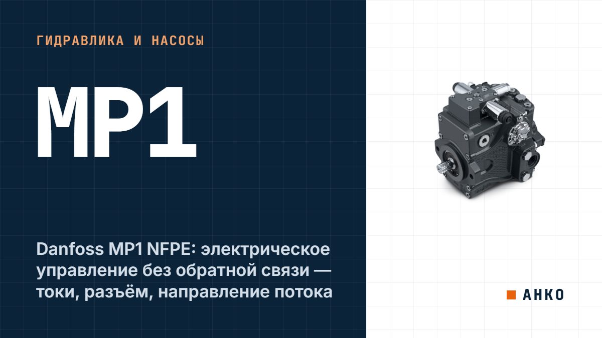 Danfoss MP1 NFPE: электрическое управление без обратной связи — токи, разъём, направление потока