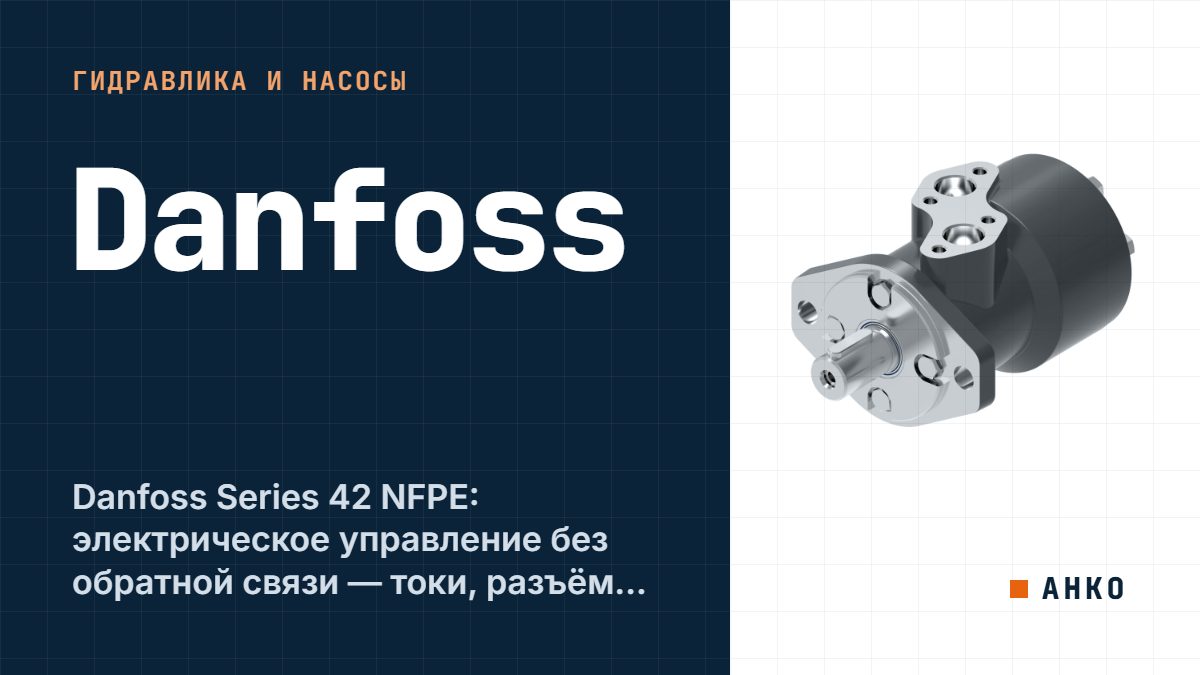 Danfoss Series 42 NFPE: электрическое управление без обратной связи — токи, разъёмы, направление потока