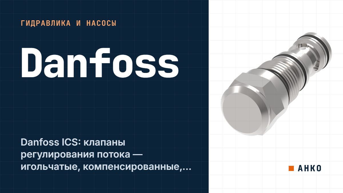 Danfoss ICS: клапаны регулирования потока — игольчатые, компенсированные, делители