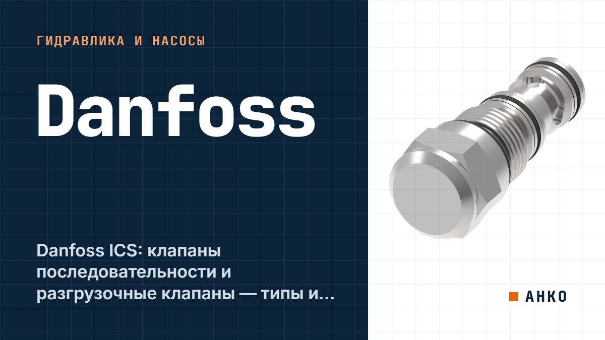Danfoss ICS: клапаны последовательности и разгрузочные клапаны — типы и применение