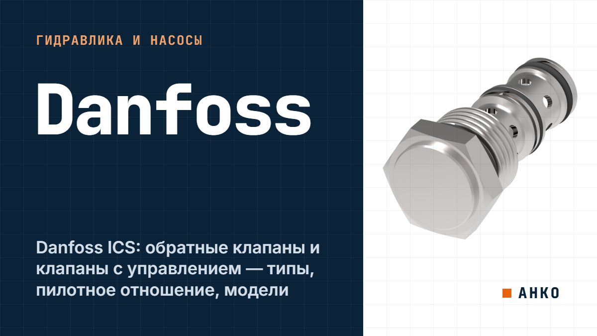 Danfoss ICS: обратные клапаны и клапаны с управлением — типы, пилотное отношение, модели