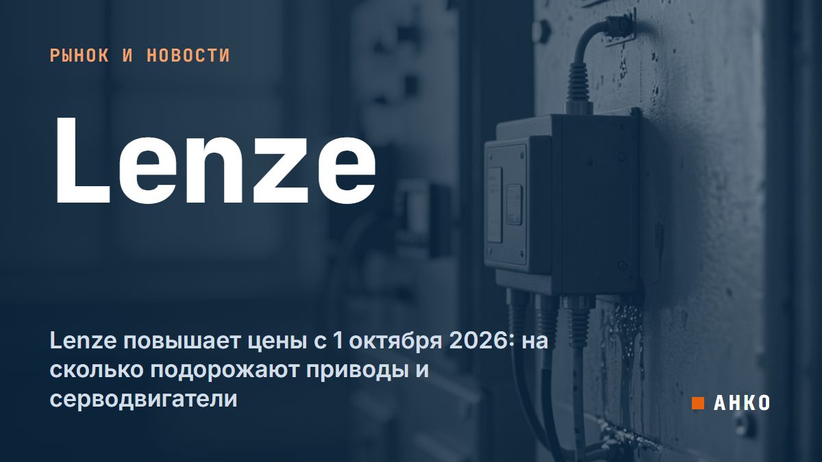 Lenze повышает цены с 1 октября 2026: на сколько подорожают приводы и серводвигатели