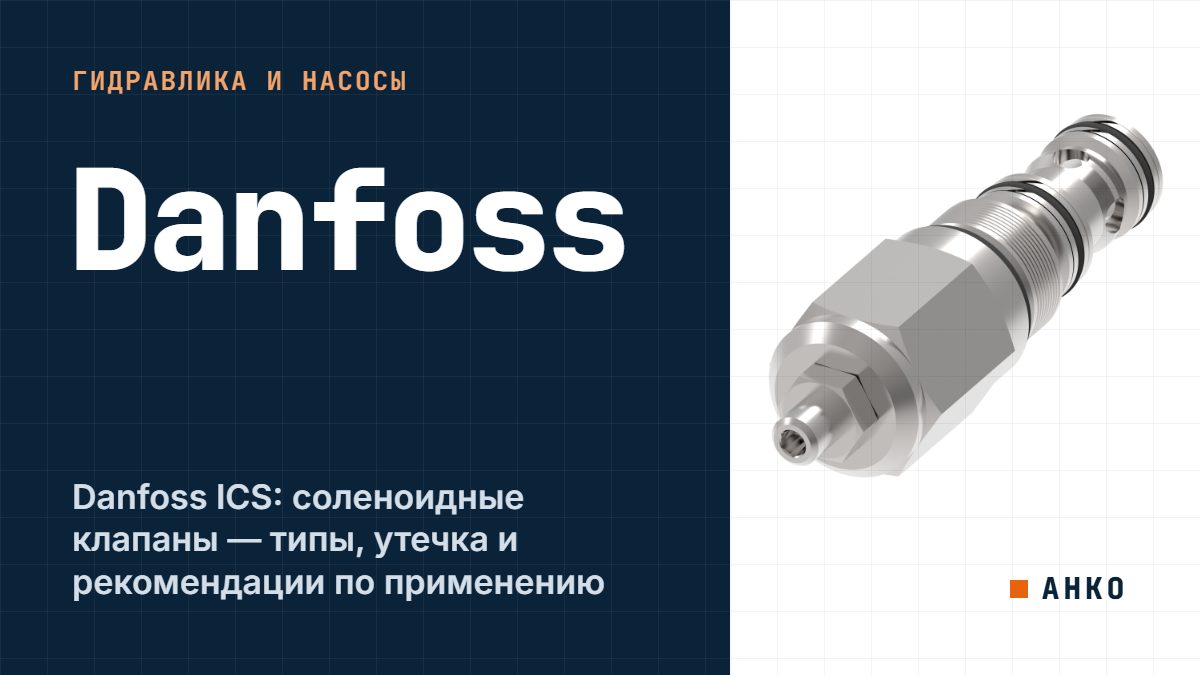 Danfoss ICS: соленоидные клапаны — типы, утечка и рекомендации по применению