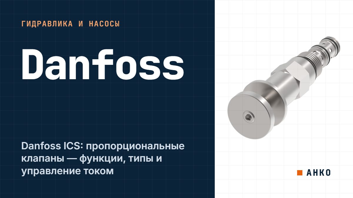 Danfoss ICS: пропорциональные клапаны — функции, типы и управление током
