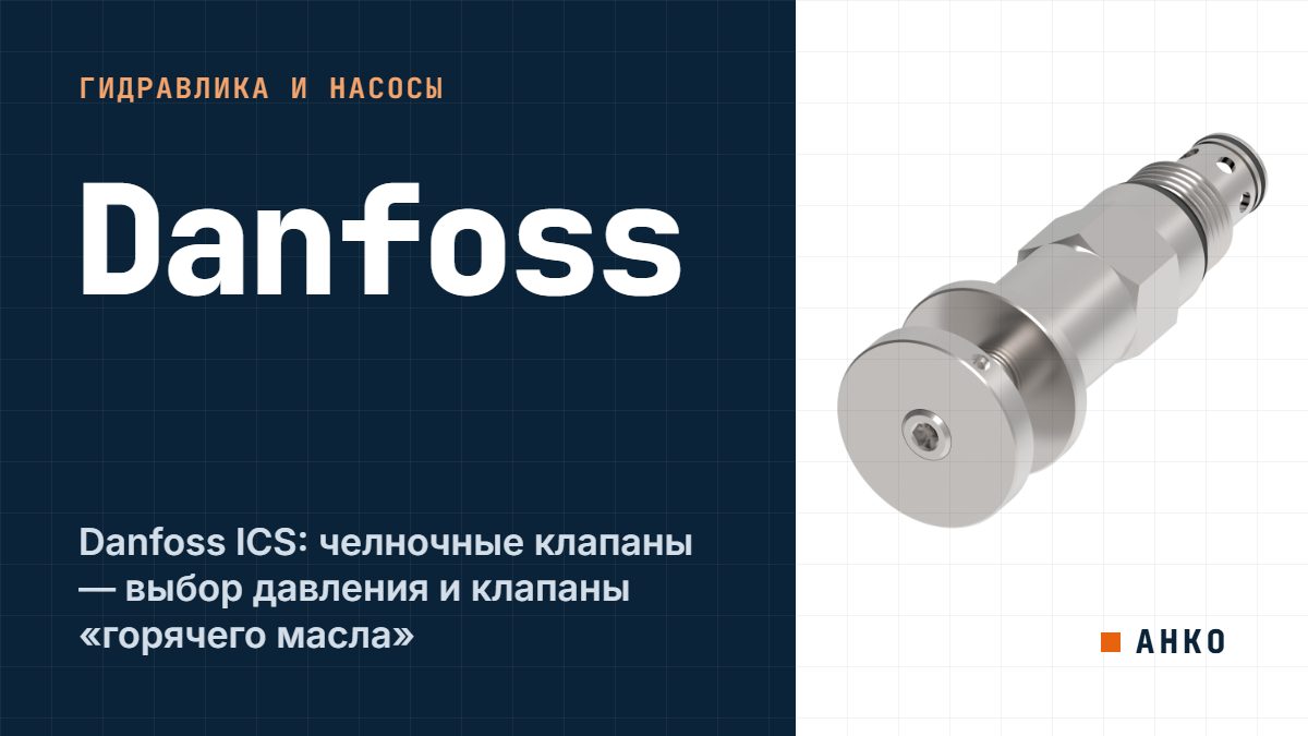 Danfoss ICS: челночные клапаны — выбор давления и клапаны «горячего масла»