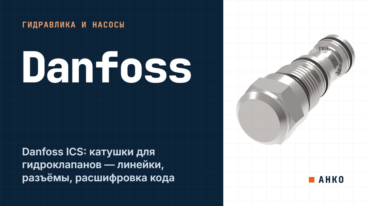 Danfoss ICS: катушки для гидроклапанов — линейки, разъёмы, расшифровка кода