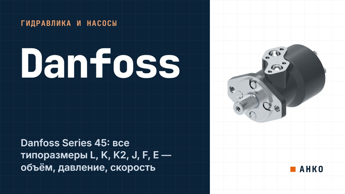 Danfoss Series 45: все типоразмеры L, K, K2, J, F, E — объём, давление, скорость