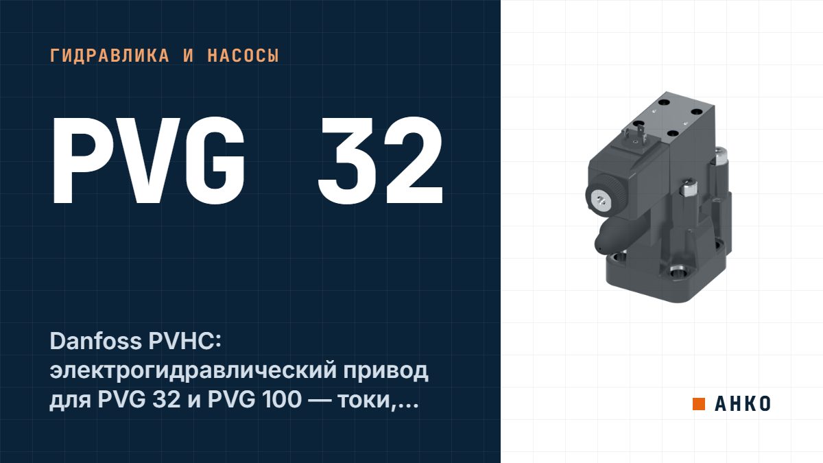 Danfoss PVHC: электрогидравлический привод для PVG 32 и PVG 100 — токи, разъёмы, коды