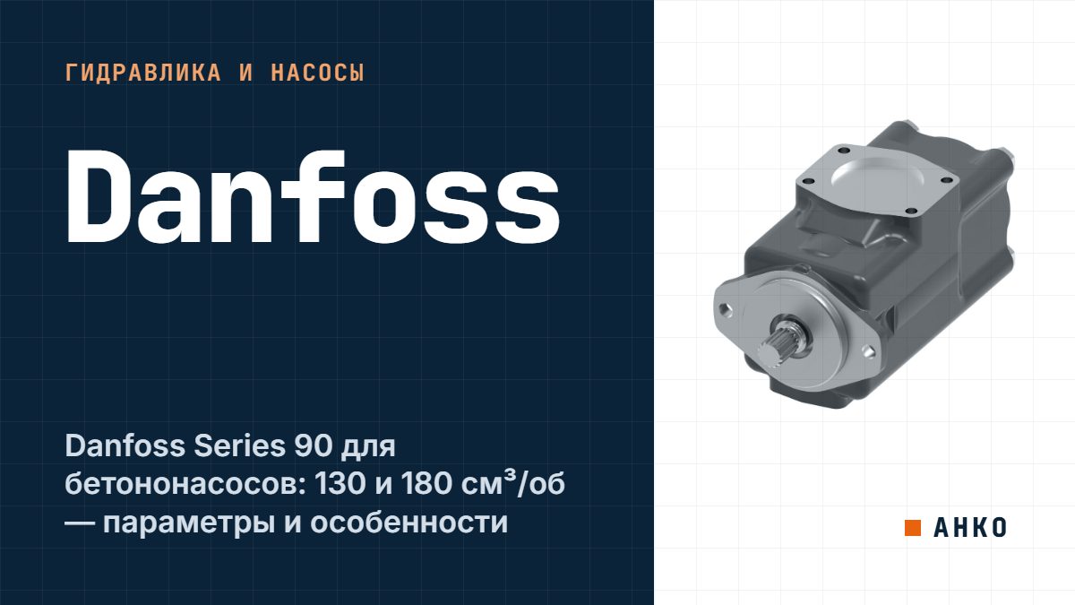 Danfoss Series 90 для бетононасосов: 130 и 180 см³/об — параметры и особенности