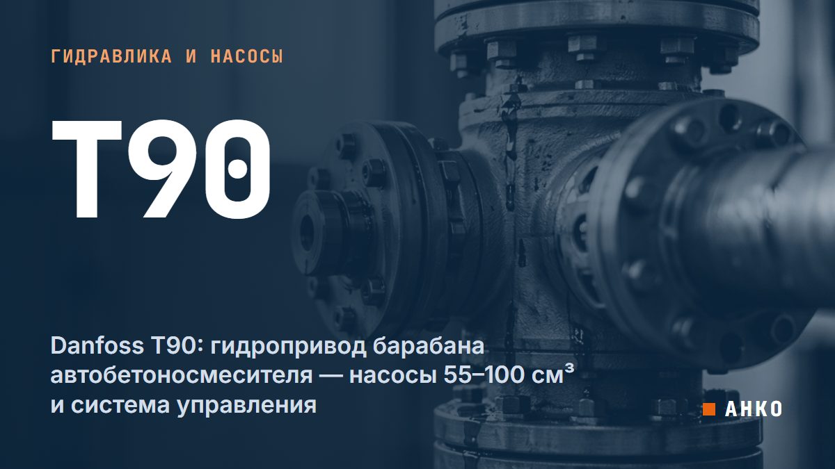 Danfoss T90: гидропривод барабана автобетоносмесителя — насосы 55–100 см³ и система управления