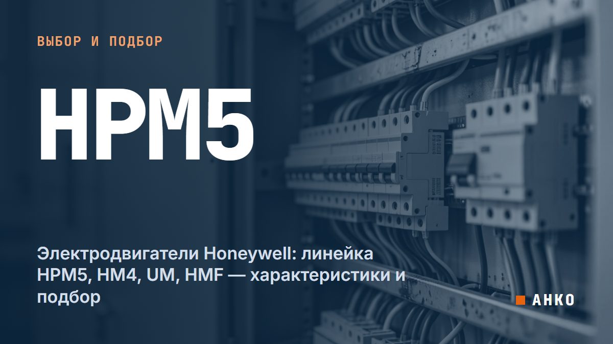 Электродвигатели Honeywell: линейка HPM5, HM4, UM, HMF — характеристики и подбор