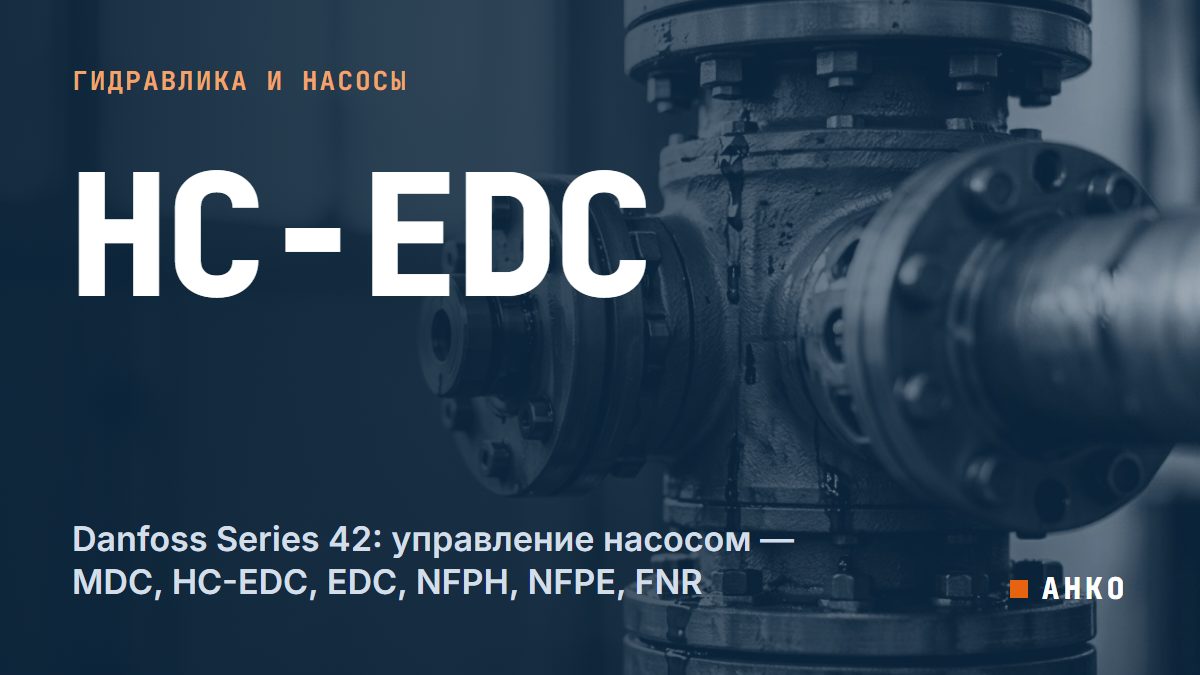 Danfoss Series 42: управление насосом — MDC, HC-EDC, EDC, NFPH, NFPE, FNR