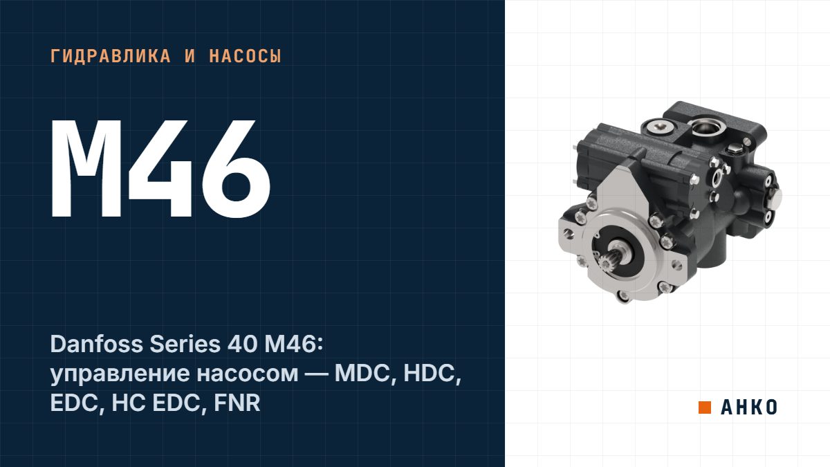 Danfoss Series 40 M46: управление насосом — MDC, HDC, EDC, HC EDC, FNR