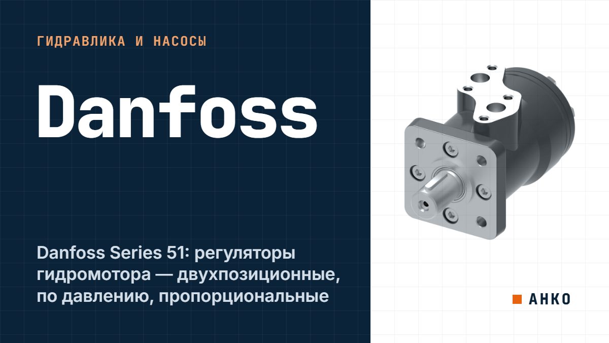 Danfoss Series 51: регуляторы гидромотора — двухпозиционные, по давлению, пропорциональные