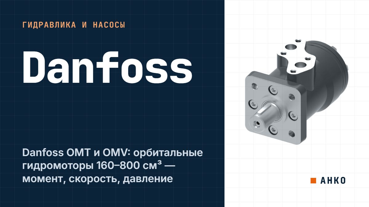 Danfoss OMT и OMV: орбитальные гидромоторы 160–800 см³ — момент, скорость, давление