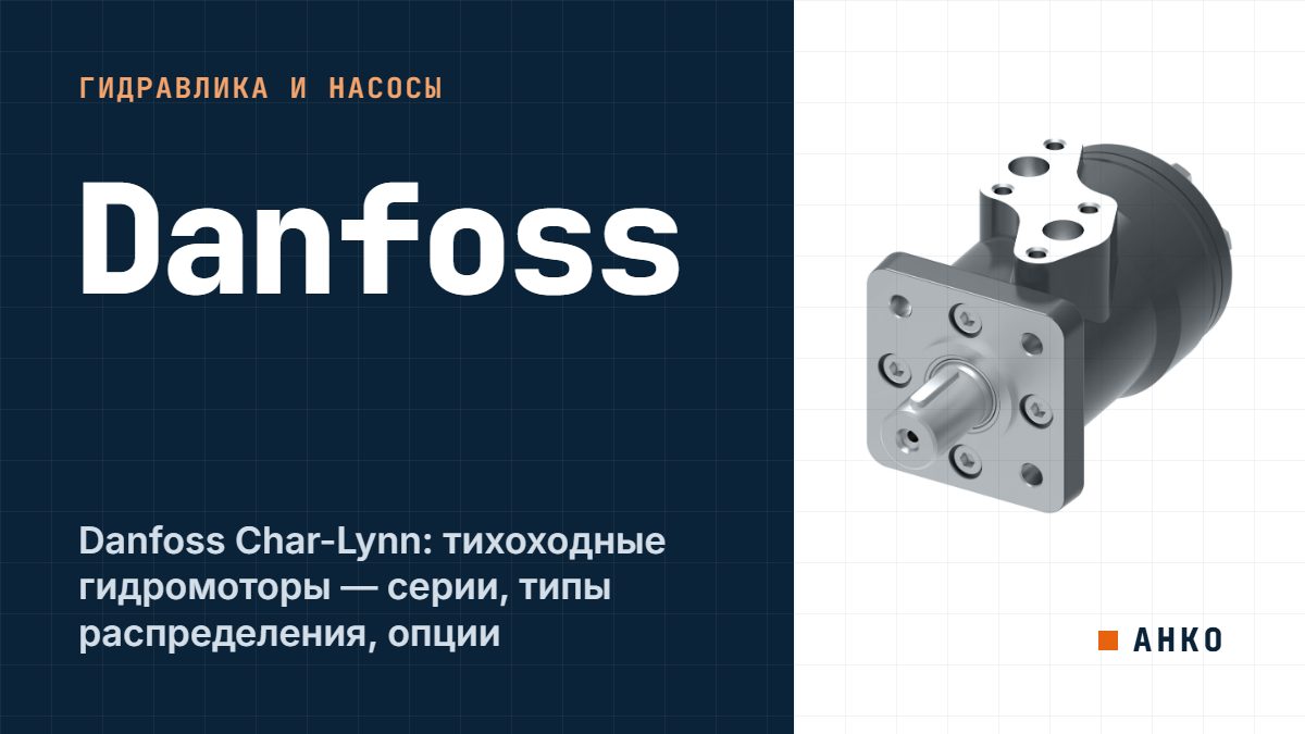 Danfoss Char-Lynn: тихоходные гидромоторы — серии, типы распределения, опции