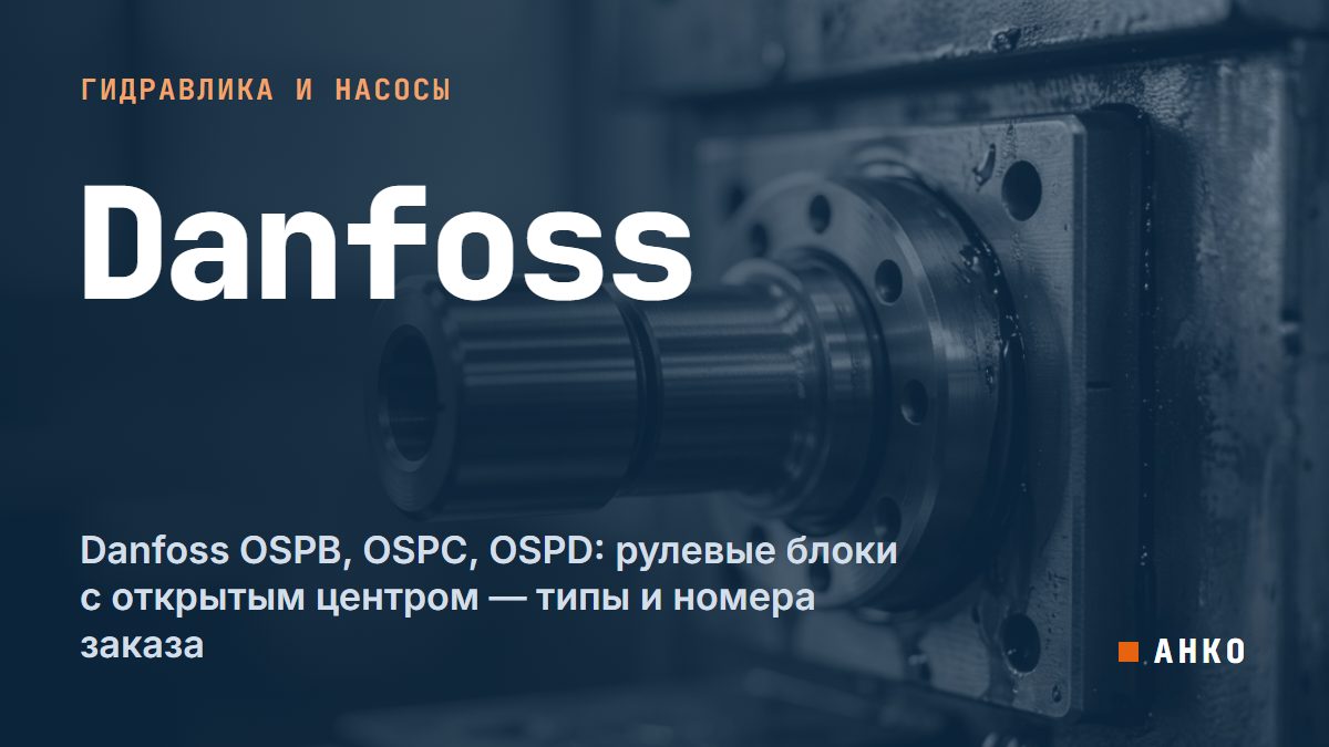 Danfoss OSPB, OSPC, OSPD: рулевые блоки с открытым центром — типы и номера заказа