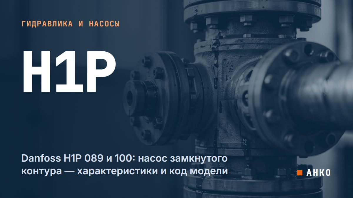 Danfoss H1P 089 и 100: насос замкнутого контура — характеристики и код модели