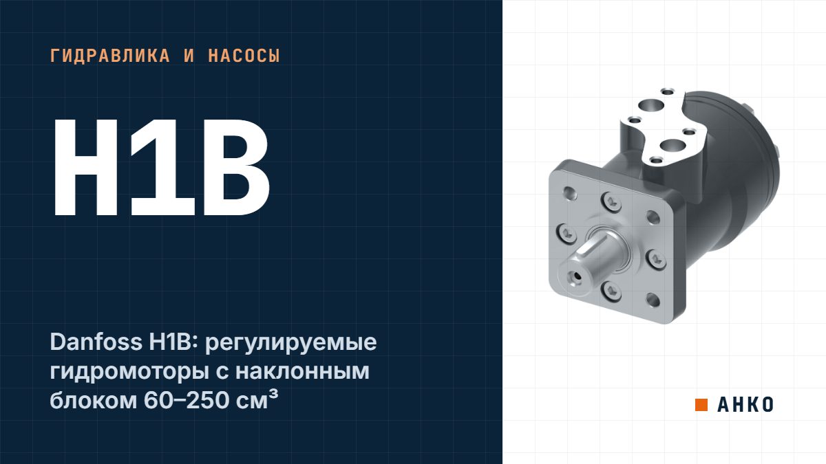 Danfoss H1B: регулируемые гидромоторы с наклонным блоком 60–250 см³