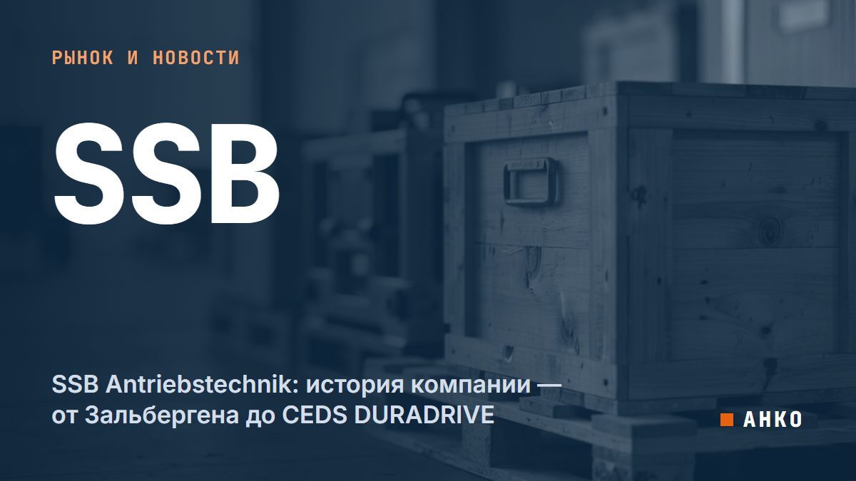 SSB Antriebstechnik: история компании — от Зальбергена до CEDS DURADRIVE