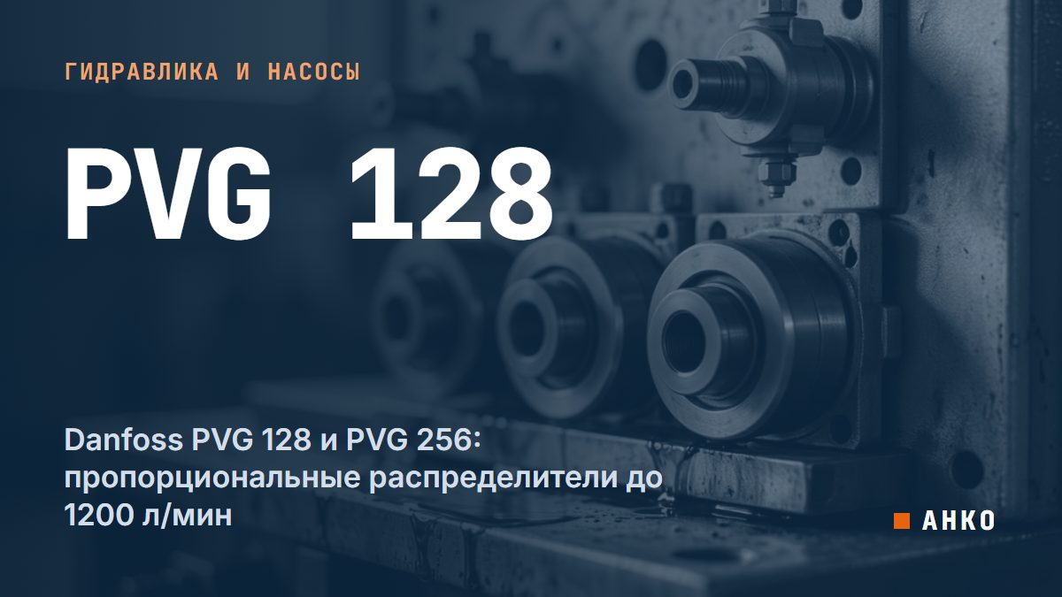 Danfoss PVG 128 и PVG 256: пропорциональные распределители до 1200 л/мин