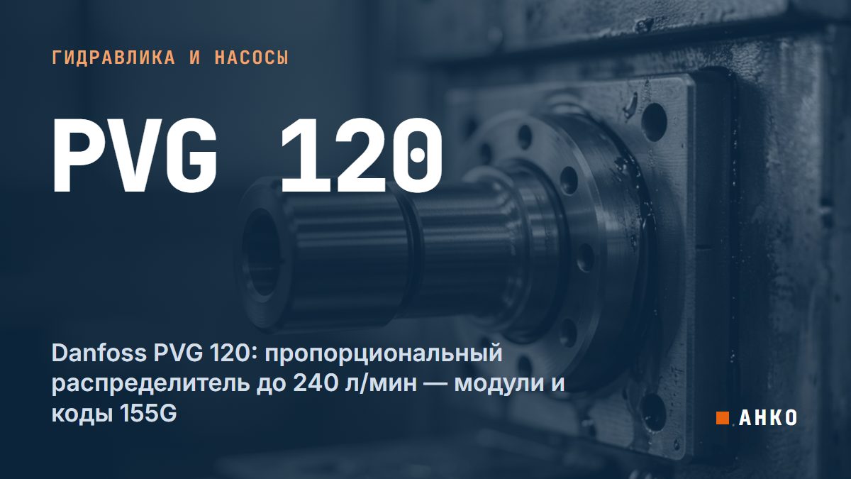 Danfoss PVG 120: пропорциональный распределитель до 240 л/мин — модули и коды 155G