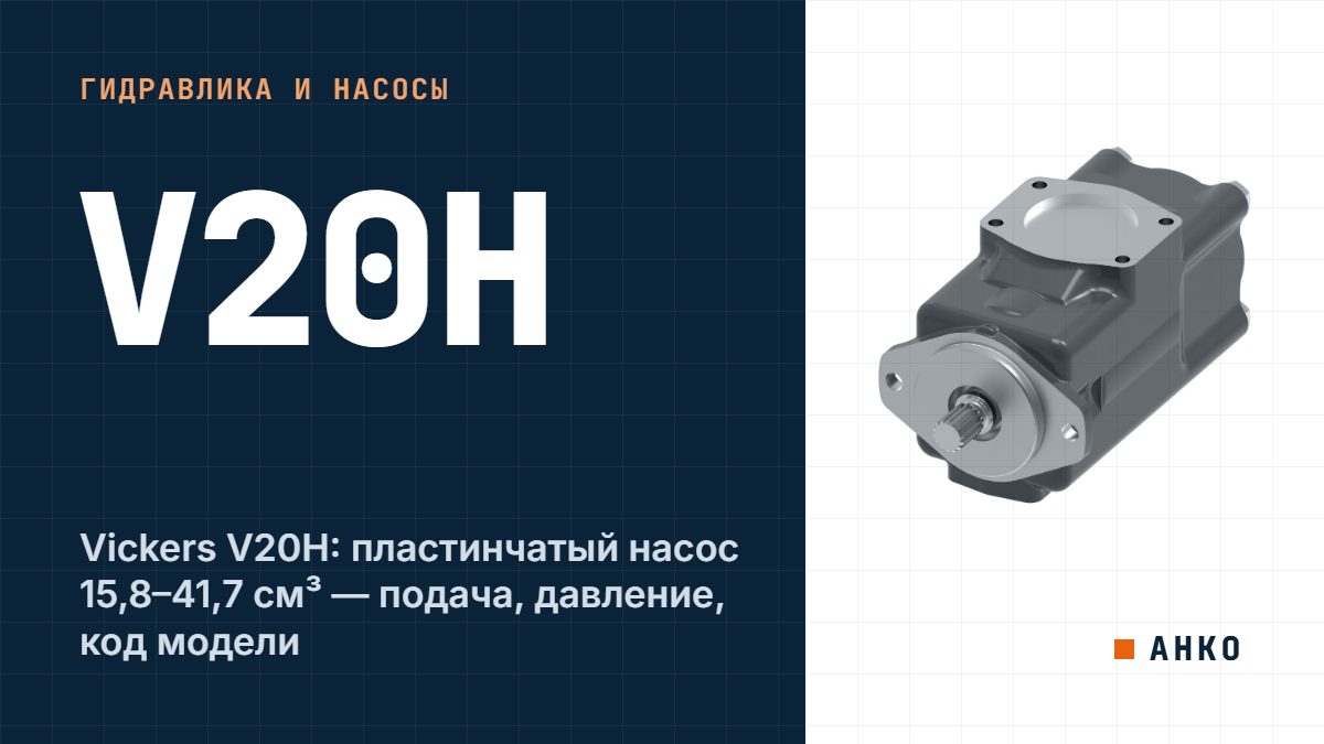 Vickers V20H: пластинчатый насос 15,8–41,7 см³ — подача, давление, код модели